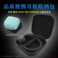 在飛比找ETMall東森購物網優惠-適用Sony索尼WH-1000XM5頭戴式耳機收納包便攜收納