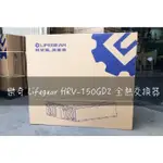 【高雄左營】樂奇 LIFEGEAR HRV-150GD2 全熱交換器 全新品