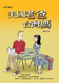 在飛比找誠品線上優惠-美國老爸台灣媽