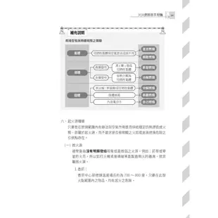 火災學概要(消防設備士適用)(收錄107~112年試題,題題詳解)(三版)( T136W23-1) [三民輔考資訊 官方直營店]