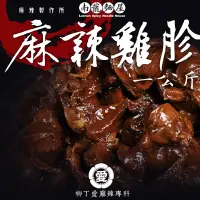 在飛比找蝦皮商城優惠-柳丁愛麻辣滷味批發【m158】麻辣雞胗一公斤 絕味鴨脖風味 