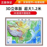 在飛比找Yahoo!奇摩拍賣優惠-超大1.2米3D凹凸立體中國地形地圖 2021新版立體地圖掛