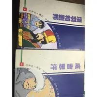 在飛比找蝦皮購物優惠-［二手圖書］世界名人傳記 諸葛亮傳 兒童智慧百科全書 中國歷