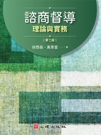 在飛比找誠品線上優惠-諮商督導: 理論與實務 (第2版)