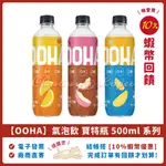 ❤️ 【OOHA】 氣泡飲 水蜜桃烏龍 柚子海鹽 檸檬蜂蜜 500ML 24瓶 ，太古OOHA