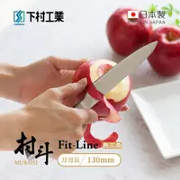 在飛比找momo購物網優惠-【下村工業】村斗Fit-Line系列 日本燕三製小廚刀/水