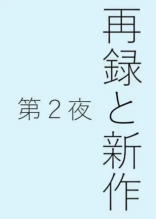 [Mu’s 同人誌代購] [めめ (涙涙)] 再録と新作 第２夜 (憂國的莫里亞蒂)