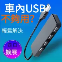 在飛比找蝦皮購物優惠-【車內USB擴展】四合一數據擴展器 usb車充 USB擴展器