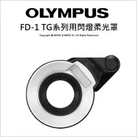 在飛比找Yahoo!奇摩拍賣優惠-【薪創新竹】Olympus OMD FD-1 TG系列用閃燈