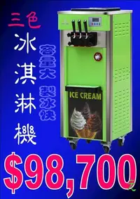 在飛比找Yahoo!奇摩拍賣優惠-【國王食品機械】霜淇淋機 冰淇淋機 冰箱 冷凍櫃 冰棒 小美