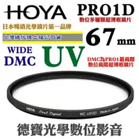 在飛比找Yahoo奇摩購物中心優惠-[刷卡零利率] HOYA PRO1D UV 67mm WID