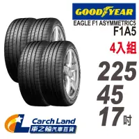 在飛比找momo購物網優惠-【GOODYEAR 固特異】EAGLE F1 ASYMMET