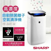 在飛比找樂天市場購物網優惠-強強滾p-SHARP夏普 空氣清淨機 FP-J60T-W