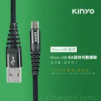 在飛比找PChome24h購物優惠-KINYO Micro USB 6A超快充線USBB901