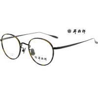 在飛比找蝦皮商城優惠-昇治郎 SJ-6015 日本手工眼鏡｜男純鈦復古圓框超輕眼鏡