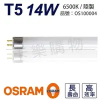 在飛比找森森購物網優惠-20入 【OSRAM歐司朗】 LUMILUX T5 HE 1