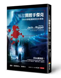 在飛比找誠品線上優惠-追蹤開膛手傑克: DNA科學鑑識解密百年懸案