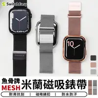 在飛比找樂天市場購物網優惠-魚骨牌MESH米蘭磁吸錶帶 適用Apple Watch 不鏽