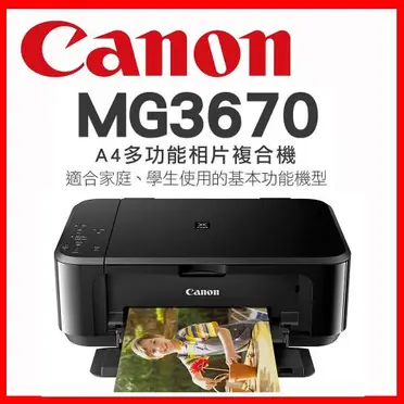 Canon PIXMA 無線多功能相片複合機 (MG3670)