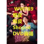 DVD 錯愛 (2024)