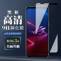 在飛比找松果購物優惠-【ASUS ROG Phone 5S/5S PRO】 保護膜