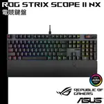 ASUS 6月底前送原廠電競滑鼠墊 華碩 ROG STRIX SCOPE II NX 電競鍵盤 PBT 中文