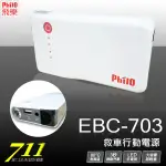 711-C 飛樂 PHILO 救車 行動電源 EBC-703 第三代 7500MAH 輕量版 汽車啟動電源 80度耐高溫