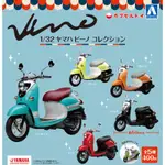 【轉蛋】AOSHIMA 1/32山葉YAMAHA VINO機車 扭蛋