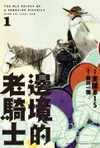 【電子書】邊境的老騎士 (1)