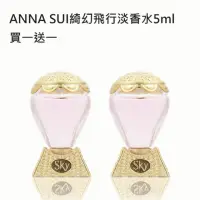 在飛比找momo購物網優惠-【ANNA SUI 安娜蘇】綺幻飛行淡香水5ml(2入組)