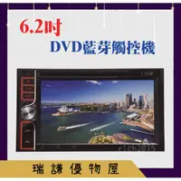 在飛比找蝦皮購物優惠-⭐知名代工廠⭐【DVD 藍芽 觸控機】汽車音響主機 6.2吋