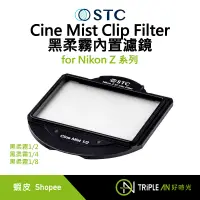 在飛比找蝦皮購物優惠-STC Cine Mist Clip Filter for 