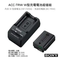 在飛比找蝦皮購物優惠-【SONY 索尼】ACC-TRW W型充電電池超值組 (公司