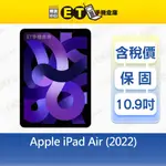 CP認證福利品 APPLE IPAD AIR 5 256G 10.9吋 WIFI 平板 A2588【ET手機倉庫】