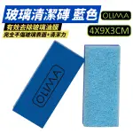 OLIMA 玻璃清潔磚 清潔海綿 拋光海綿 玻璃鍍膜