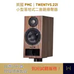 英國 PMC｜TWENTY5.22I  小型落地式二音路揚聲器（到府試聽、滿額贈、台灣公司貨、快速出貨）