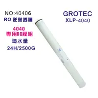 在飛比找蝦皮商城優惠-RO逆滲透膜2500G公規4040膜殼專用.( GROTEC