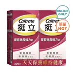 現貨·CALTRATE 挺立葡萄糖胺強力錠 300錠 (150錠 X 2瓶) COSTCO 好市多 代購