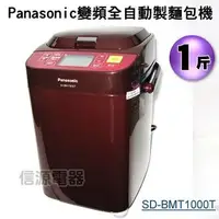 在飛比找PChome商店街優惠-【信源】1斤【Panasonic國際牌變頻全自動製麵包機】S