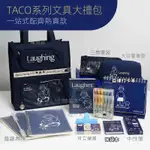 【現貨免運】TACOTACO文具套裝禮盒 開學大禮包 女生高顏值 兒童小學生學習用品