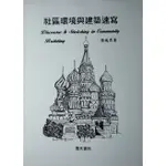 [BOOKNET博客網書店]  社區環境與建築速寫  [全新庫藏書]