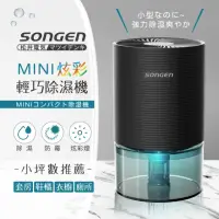 在飛比找momo購物網優惠-【SONGEN 松井】MINI電子式炫彩輕巧除濕機(SG-S