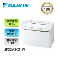 在飛比找環球Online優惠-【DAIKIN大金】16.5L一級能效 強力乾衣電眼感應除濕