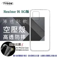 在飛比找PChome24h購物優惠-Realme 9i 5G版 高透空壓殼 防摔殼 氣墊殼 軟殼