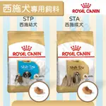 [沛福愛調皮] 法國皇家 STP STA 西施犬專用飼料 西施幼犬 西施成犬 幼犬飼料 成犬飼料 1.5KG 1.5公斤