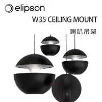 在飛比找松果購物優惠-法國 Elipson W35 CEILING MOUNT 喇