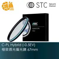 在飛比找蝦皮商城優惠-STC 67mm C-PL Hybrid 極致透光 (-0.