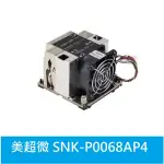 *光華門市*SUPERMICRO 美超微 散熱器 SNK-P0068AP4 2U HEATSINK LGA3647