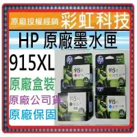 在飛比找蝦皮購物優惠-彩虹科技~含稅 HP 915XL 黑 / HP 915XL 