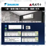 【DAIKIN 大金】變頻冷暖一對一分離式冷氣 RXM28VVLT/FTXM28VVLT 目錄 詢價區